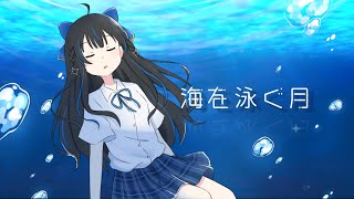 【歌ってみた】海を泳ぐ月 / Covered by 綴月ゆうり✦꙳