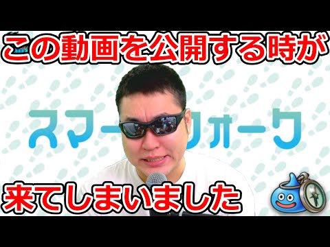 ドラクエウォーク 遂にこの動画を公開するときが来てしまいました。【DQW実況】