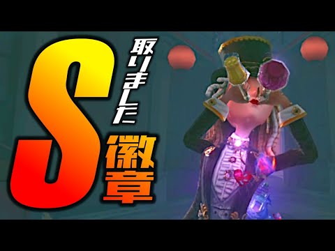 【第五人格】バーメイドS取れました！私がバーメS取れた方法１つ紹介します！【IdentityⅤ】