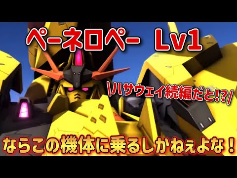 【バトオペ2】ハサウェイの続編だと!?なら乗るしかねぇ！！ ペーネロペー Lv1