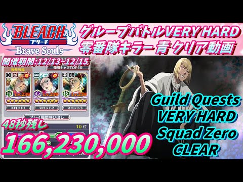 [ブレソル]1205 グループバトルVERY HARD 零番隊キラー 青 クリア動画  12/13~12/15  Guild Quests clear[BLEACH Brave Souls]