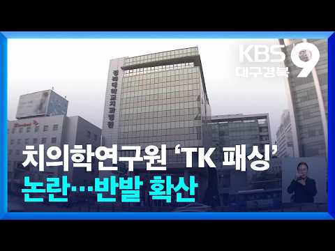 치의학연구원 ‘TK 패싱’ 논란…반발 확산 / KBS  2026.10.25.