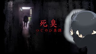 【死臭 -つぐのひ異譚-】前方に進んでいく「つぐのひ」