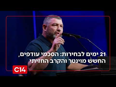 21 ימים לבחירות: הסכמי עודפים, החשש מוינטר והקרב החזיתי בין בנט לש"ס | החדשות