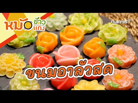 ขนมอาลัวสด|หม้อข้าวหม้อแกง