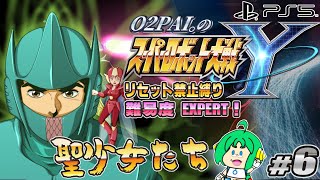 【聖少女】O2PAI。の スーパーロボット大戦Y #6【たち】