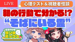 【🔴昼配信】視聴者怪談＆心理テスト｜はこわけのランチボックス🍱 #縦型配信 #shorts #shortslive #怪談朗読 #はこわけあ
