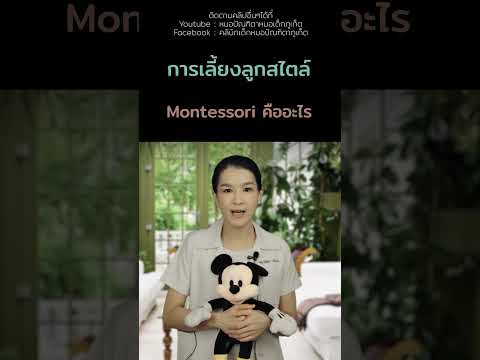 เลี้ยงลูกmontessoriพัฒนาการเ