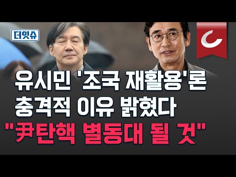 [더잇슈] 조국 두둔한 유시민 "윤석열 탄핵 기동 타격대"...유시민, '조국 재활용 수거'에 적극 찬성하는 이유는?