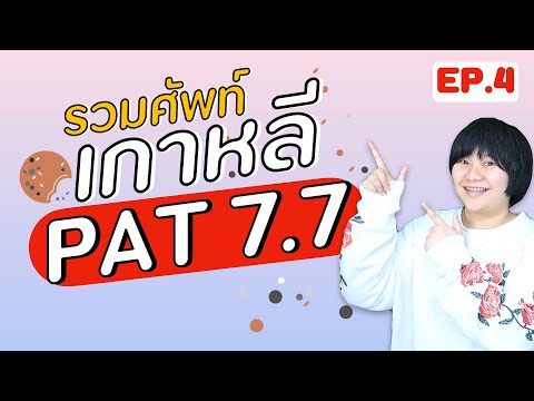 ทวนศัพท์ก่อนสอบจริง!-PATเกาหลี ทวนศัพท์ก่อนสอบจริง!-PATเกาหลี
