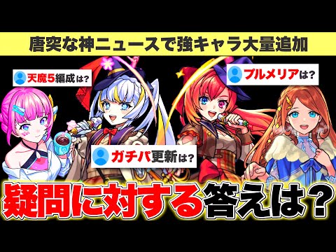 【モンスト】想像以上に強い…？新キャラたちに対するユーザーの疑問とその答え