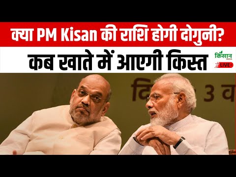 Live:  पीएम किसान की राशि होगी दोगुनी? कब खाते में आएगी 20वीं किस्त | PM Kisan 20th Installment