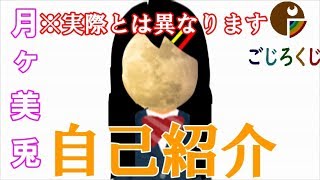 【自己紹介】世界初「二人一体型」バーチャルYouTuber　月ヶ美兎/地球 潤