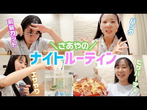 さあやのナイトルーティン全部見せます❣️スキンケアやヘアケアグッズも紹介✨