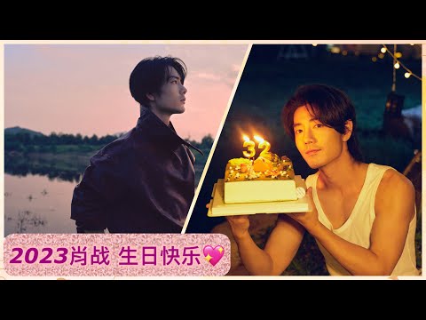 「肖战Xiao Zhan 」2023生日快乐💖工作室新视频❤️