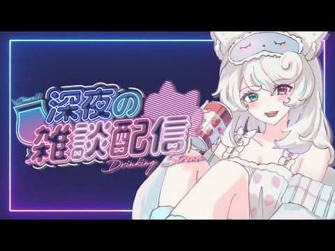 【雑談 】雑談配信！夜の飲酒雑談！夜更かしさんたちお話ししよう【新人VTuber/甘雪しろむ】