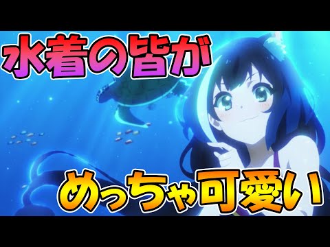 【プリコネアニメ】水着の皆が可愛すぎるんだけど!!!!プリコネアニメ９話感想＆振り返り【プリコネＲ】