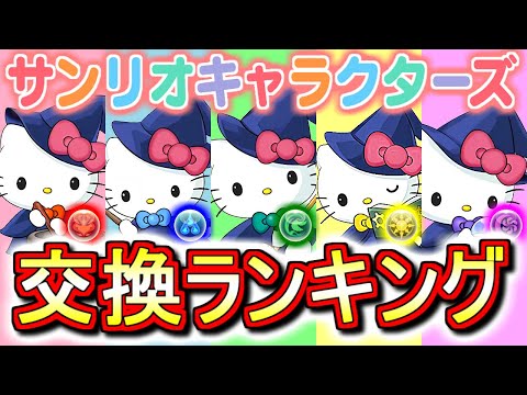 【最終評価】サンリオキャラクターズコラボガチャ交換ランキング!!大魔女ハローキティ達は結局取るべきなのか!?微課金目線で徹底解説します。【パズドラ】