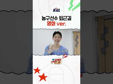 흔한 농구선수 퇴근길 (영화 ver.)
