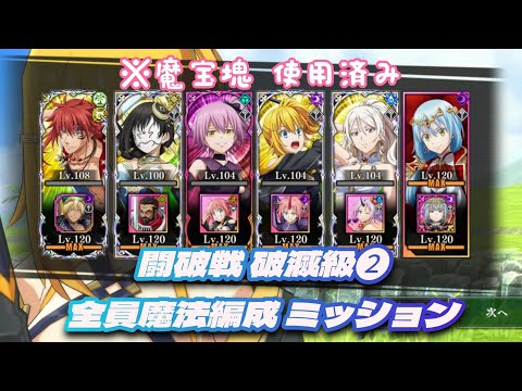 【まおりゅう】闘破戦 破滅級2 全員魔法編成 / Slime Isekai Memories, Beatdown Battle, Dire2,  Magical Characters mission
