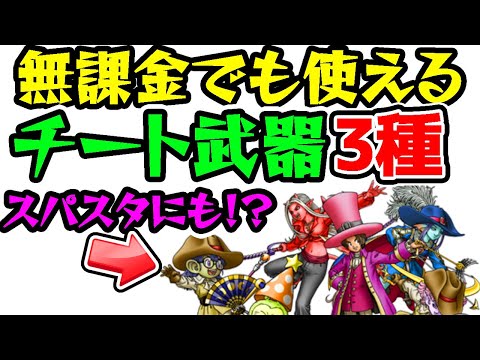 【ドラクエウォーク】無課金でも使えるチート武器含む強武器３種＆チートこころ２種紹介！スーパースターにも使える！？【ドラゴンクエストウォーク】