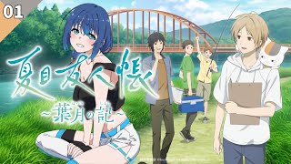 【夏目友人帳 ～葉月の記～】完全初見！大好きな夏目友人帳の世界で夏を過ごす。 #1 【ネタバレあり】