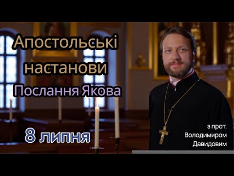 Апостольські настанови. Послання Якова (4:1-17)