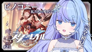 *❅ 崩壊：スターレイル┊ピノコニー -私たちの時代で- #21〖 雪芽るみ┊すぺしゃりて 〗