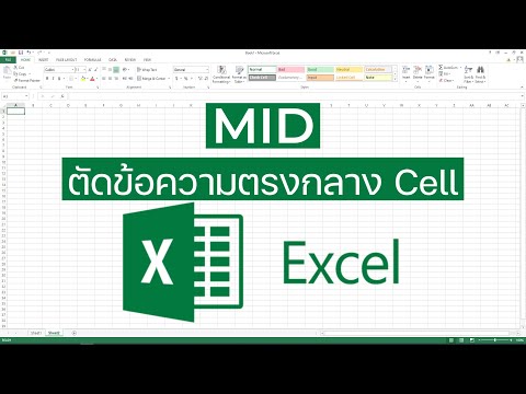 ฟังก์ชันMID-การตัดข้อความจา