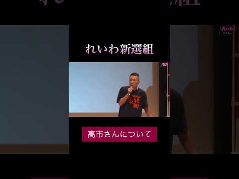 「高市さんについて」#政治 #れいわ新選組 #山本太郎