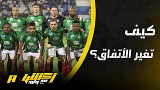 أكشن مع وليد : ماهو سبب التغيير في الاتفاق