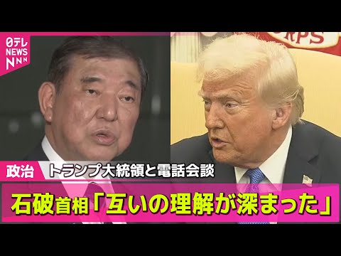 経済金融の動画サムネイル - 【政治ニュース】石破首相、米トランプ大統領と電話会談　2週連続で「互いの理解が深まった」── 政治ニュースライブ（日テレNEWS LIVE）