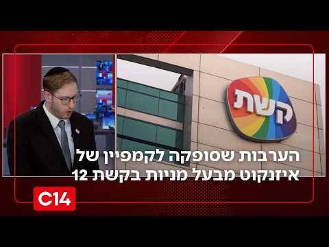 חצי מיליון שקלים מבעל מניות בקשת 12 - להערבות שסופקה לקמפיין של איזנקוט | החדשות
