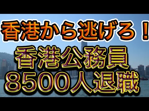 【 香港公務員８５００人退職 】移民法可決・香港から逃げろ！