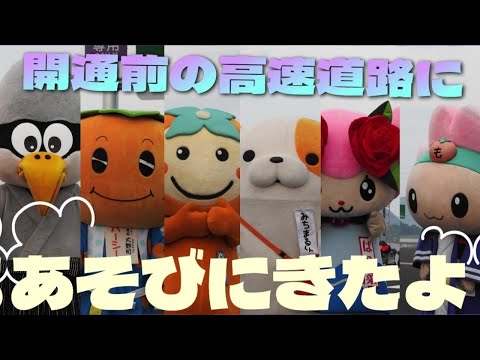 【ゆるキャラ大集合】開通前の高速道路（東海環状自動車道　本巣IC）にうーたんが遊びに行ったよ！沿線市町のお友達もいっしょ♪
