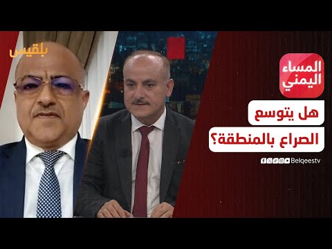 المساء اليمني | الاشتباك الإيراني الإسرائيلي... هل يجر المنطقة لصراع أوسع؟