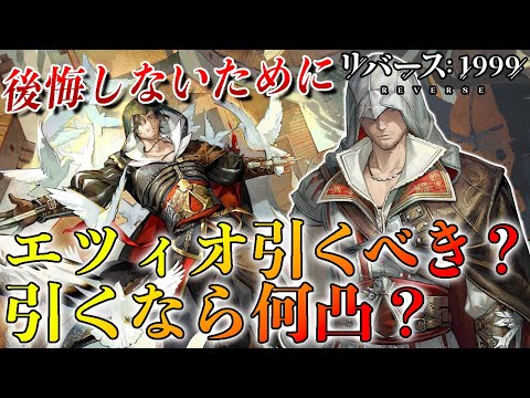 【リバース1999】エツィオ徹底考察!!!そもそも引くべき!!?引くなら何凸!!?エツィオ最強運用【アサクリコラボ】