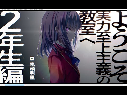 【#よう実】MF文庫J『ようこそ実力至上主義の教室へ２年生編』シリーズPV（CV：鬼頭明里）