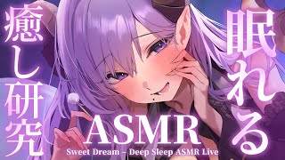【 ASMR 】とろけるまで甘やかし癒し研究　Deep Sleep ASMR Live【西園寺メアリ / ななしいんく】