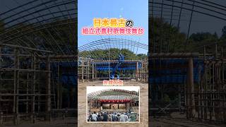 日本最古の組立式農村歌舞伎舞台　組み立てに密着①
