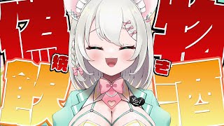 【 超美麗3Dモデル有 飲酒雑談 】偽物焼き（粉無しお好み焼き）で飲酒して優勝だ‼️‼️ BAR HANAKIN【 #御酒よい/Vtuber