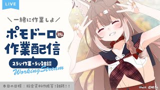 【作業雑談】一緒に作業しよ！ポモドーロ作業配信(25min＋5min）#shorts #縦型配信