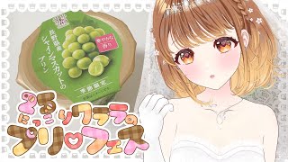 *.〖 雑談 〗毎月25日はプリフェス🍮💗トーラクさんのカップマルシェ長野県産シャインマスカットのプリン⋆꙳〖#暁月クララ┊︎#パレプロ〗