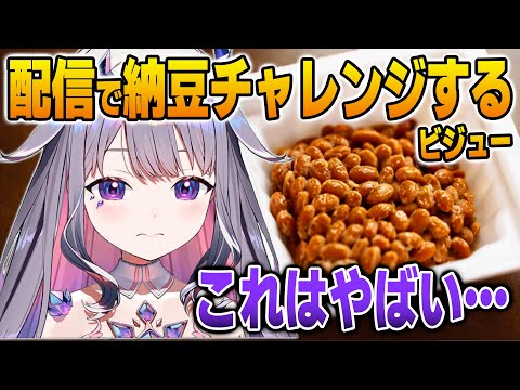 配信で納豆チャレンジをして悶絶するビジュー【英語解説】【日英両字幕】