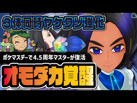 【4.5周年マスター復活】オモダカ＆キラフロルがヤケクソ強化！マオ＆アマージョ、アザミ＆ハブネークを3体同時解説【ポケマス】