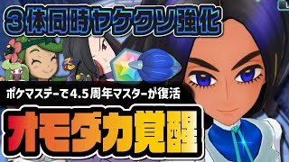 【4.5周年マスター復活】オモダカ＆キラフロルがヤケクソ強化！マオ＆アマージョ、アザミ＆ハブネークを3体同時解説【ポケマス】