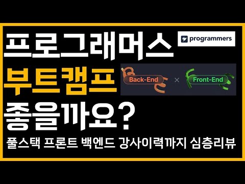 프로그래머스 풀스택 백엔드 프론트 데브코스 부트캠프 심층리뷰