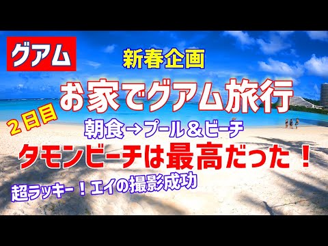 【グアム】新春企画「お家でグアム旅行」２日目／朝食＠パームカフェ／ホテルプールとタモンビーチ最高だった！／２１年最大のサプライズ来たー！