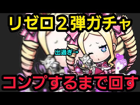 リゼロ２弾召喚コンプまで回す【コトダマン】