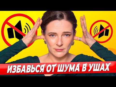 МАССАЖ, МУЗЫКА от ШУМА, ПИСКА, ЗВОНА В УШАХ: как остановить ТИННИТУС?